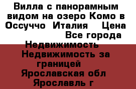 Вилла с панорамным видом на озеро Комо в Оссуччо (Италия) › Цена ­ 108 690 000 - Все города Недвижимость » Недвижимость за границей   . Ярославская обл.,Ярославль г.